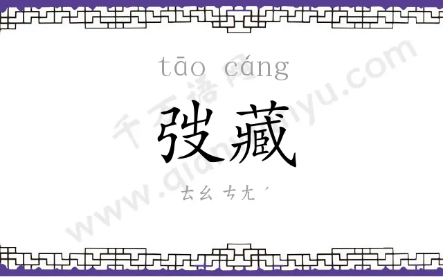 弢藏