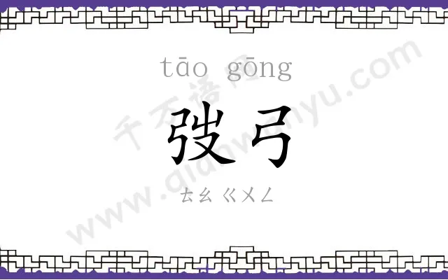 弢弓