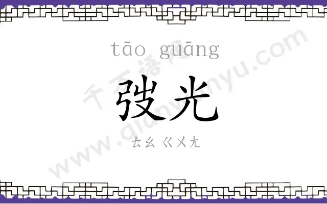 弢光