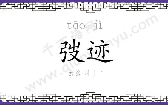 弢迹