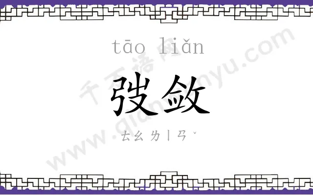 弢敛
