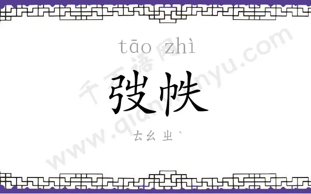 弢帙