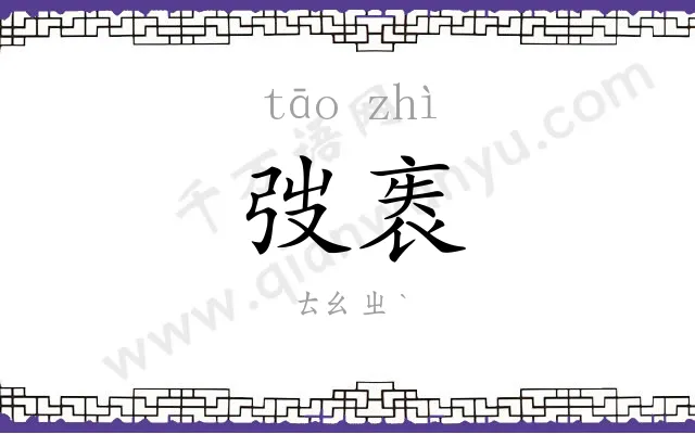弢袠