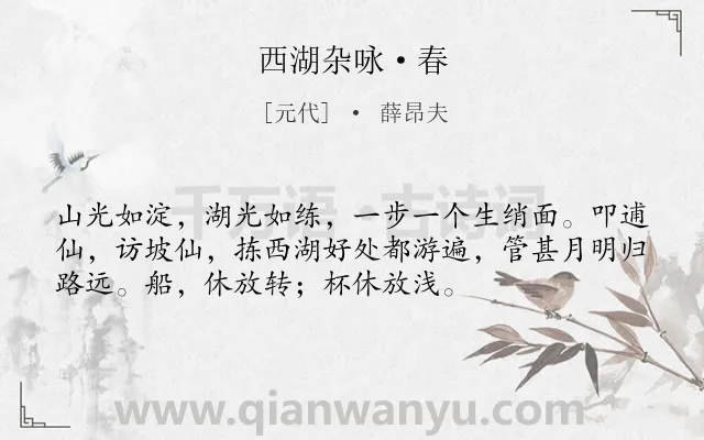 《西湖杂咏·春》作者是元代的薛昂夫.本诗词属于春天;西湖;写景;饮酒类诗词.诗词全文约共54字.