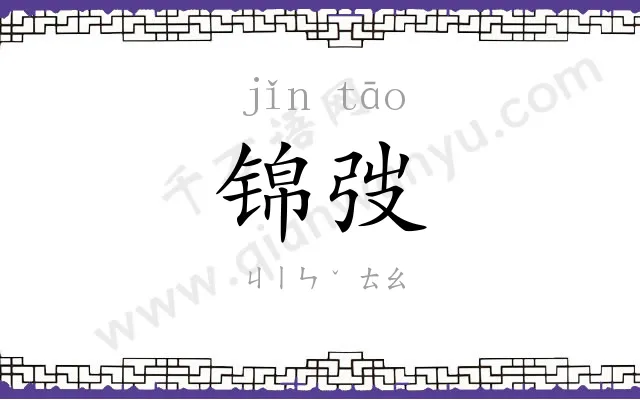 锦弢