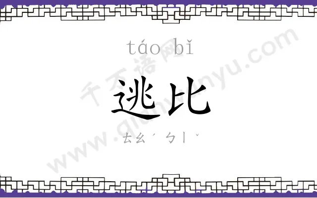 逃比
