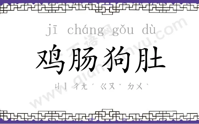 鸡肠狗肚