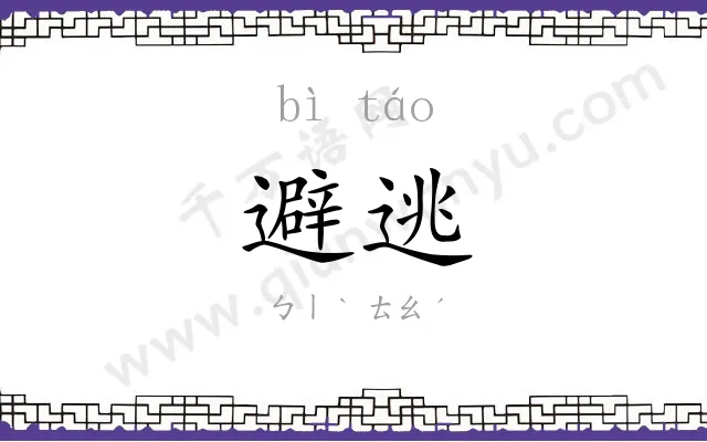 避逃