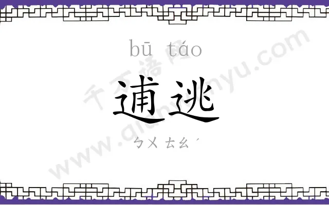 逋逃
