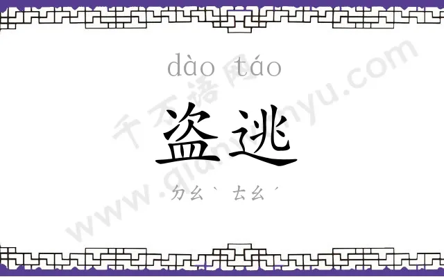 盗逃