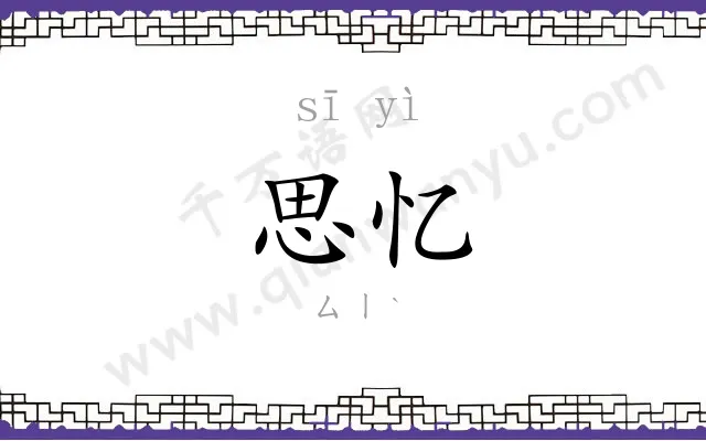 思忆