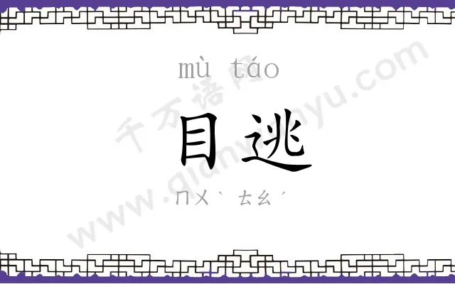 目逃