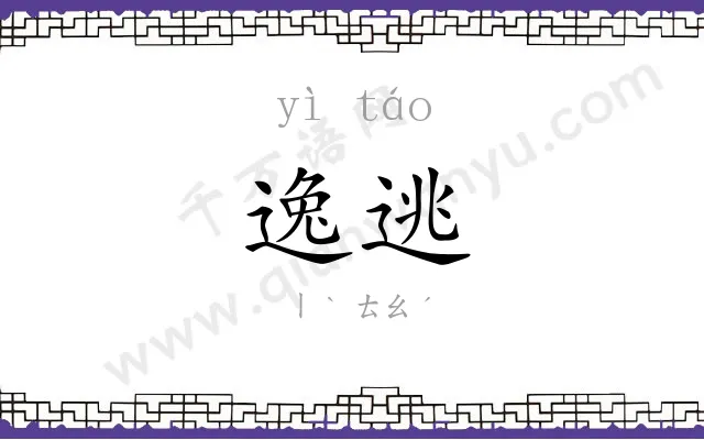逸逃