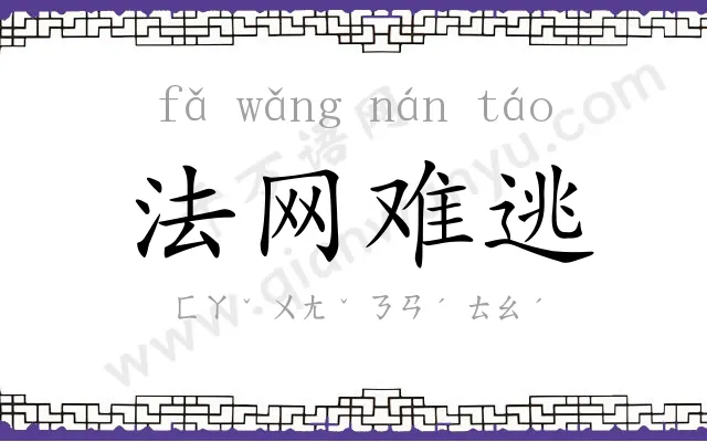 法网难逃