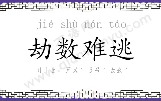 劫数难逃