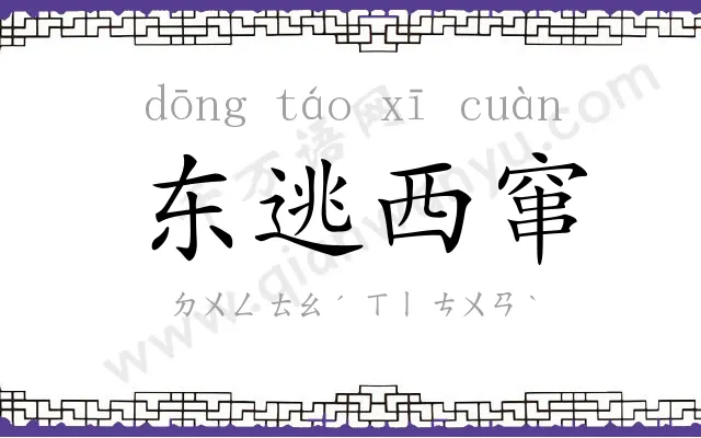 东逃西窜
