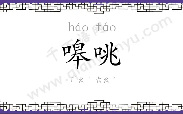 嗥咷