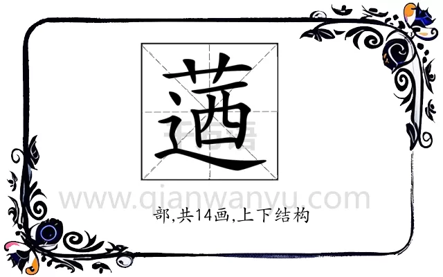 𦶅