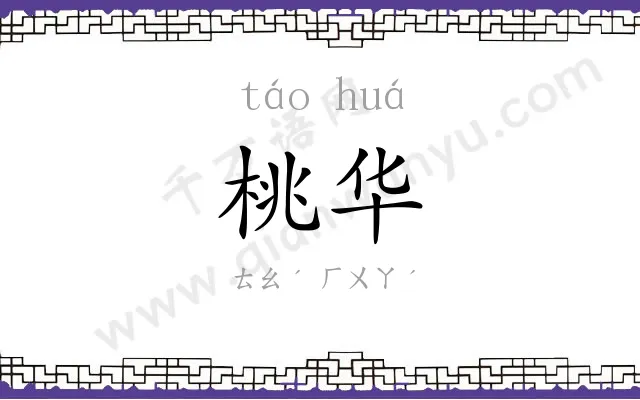 桃华