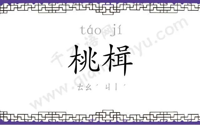 桃楫