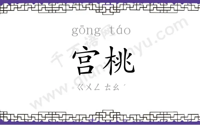 宫桃