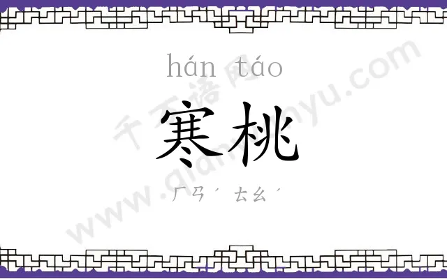 寒桃