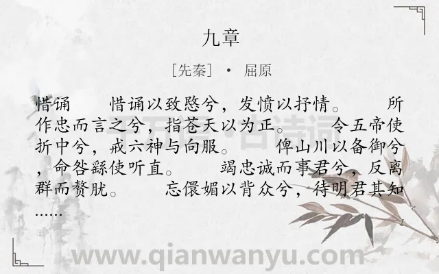 《九章》作者是先秦的屈原.本诗词属于楚辞;抒怀类诗词.诗词全文约共5466字.
