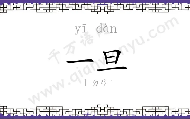 一旦