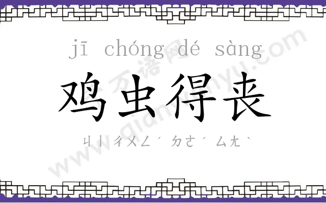 鸡虫得丧