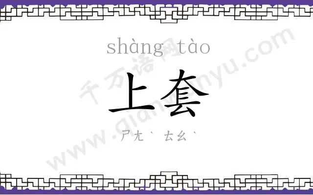 上套
