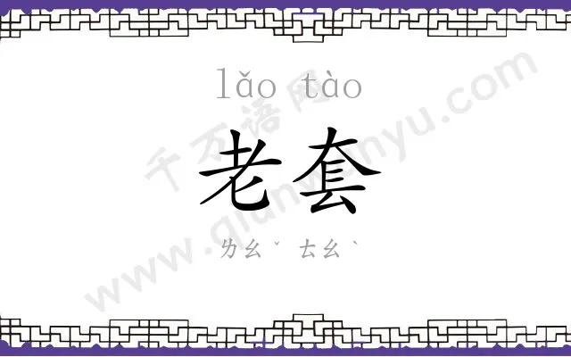 老套