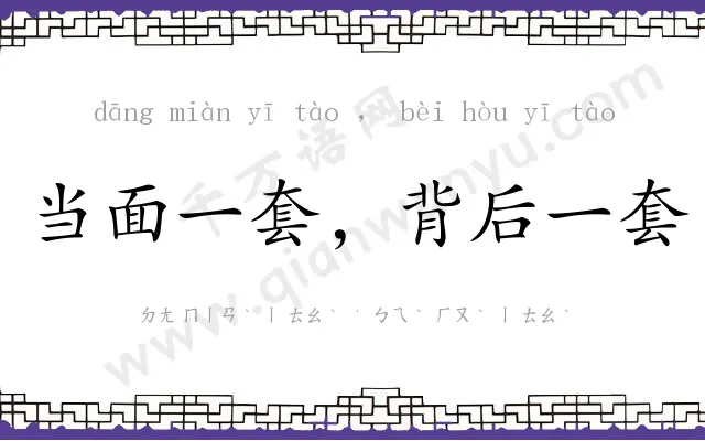 当面一套，背后一套