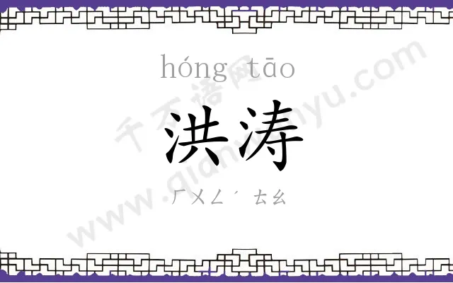 洪涛