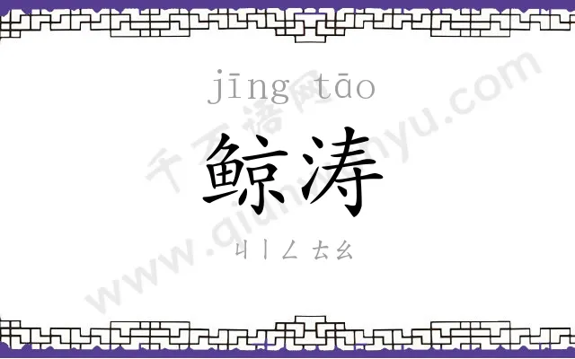 鲸涛