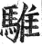 騅(明·印刷字体·洪武正韵)