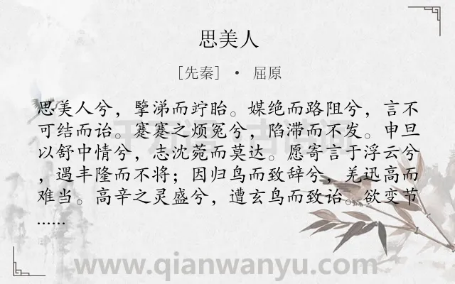 《思美人》作者是先秦的屈原.本诗词属于高一;楚辞;抒怀类诗词.诗词全文约共481字.