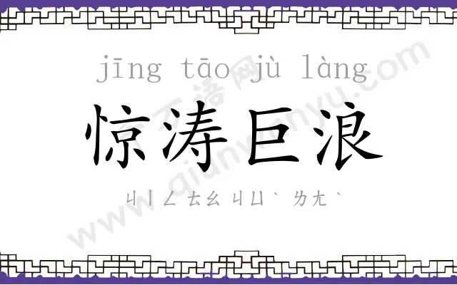 惊涛巨浪