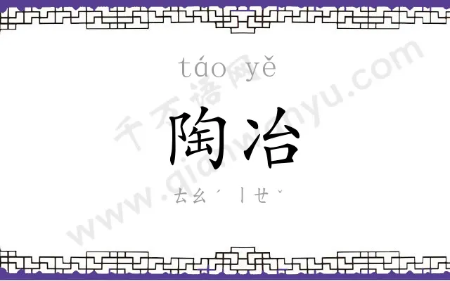 陶冶