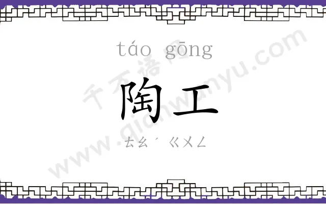 陶工