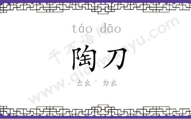 陶刀