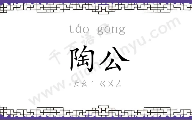 陶公