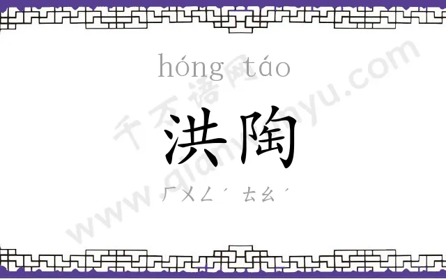 洪陶