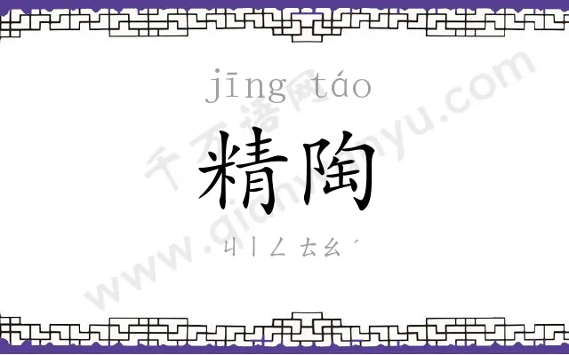 精陶
