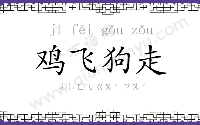 鸡飞狗走