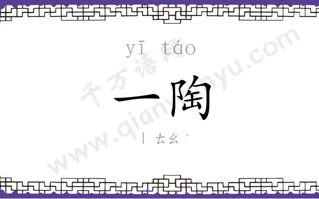 一陶