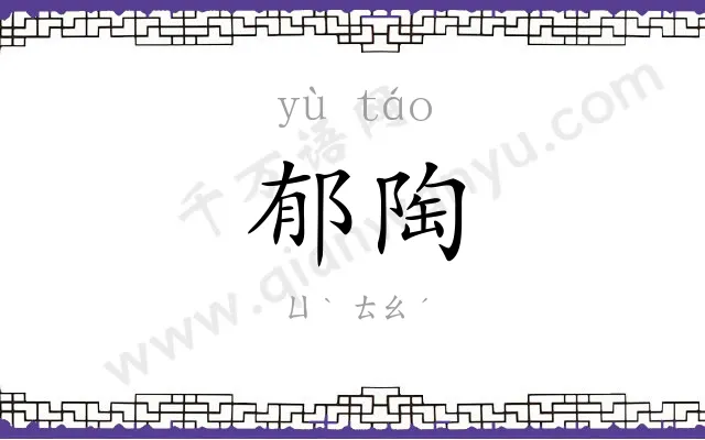 郁陶