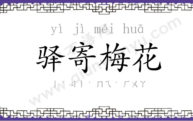 驿寄梅花