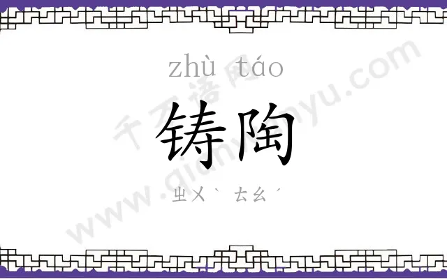 铸陶