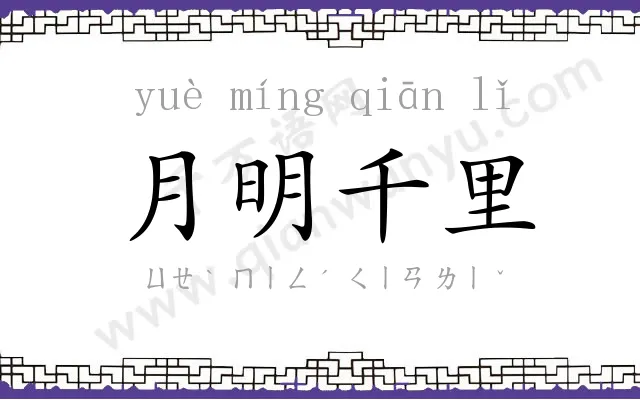 月明千里