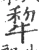犂(宋·印刷字体·广韵)